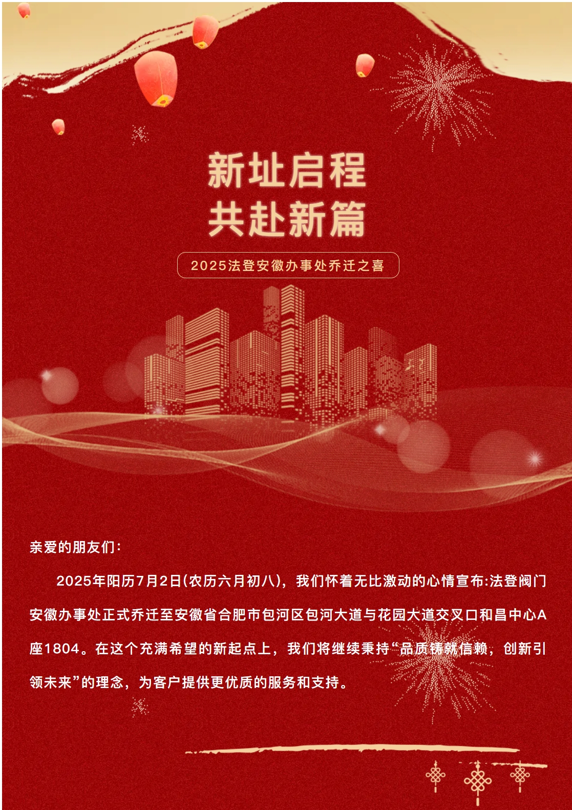 【新址啟程，共赴新篇】——法登安徽辦事處喬遷之喜，誠邀您來品茶共話未來